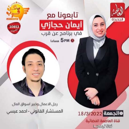 قناة-العاصمة-احمد-عيسى-المحامي-1 قناة-العاصمة-احمد-عيسى-المحامي-1