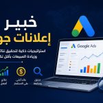 خبير اعلانات جوجل