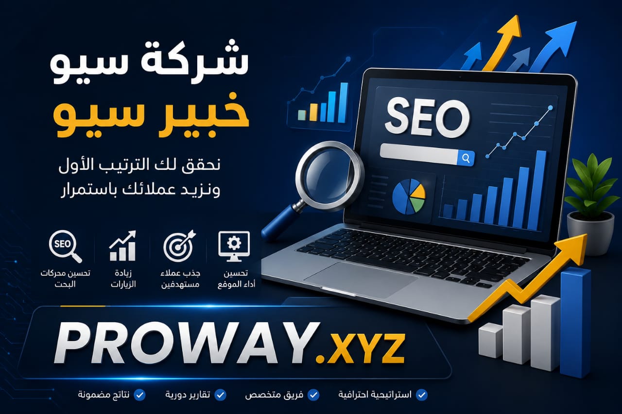 شركة سيو - خبير سيو