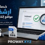 خدمات ارشفة مواقع الكترونية