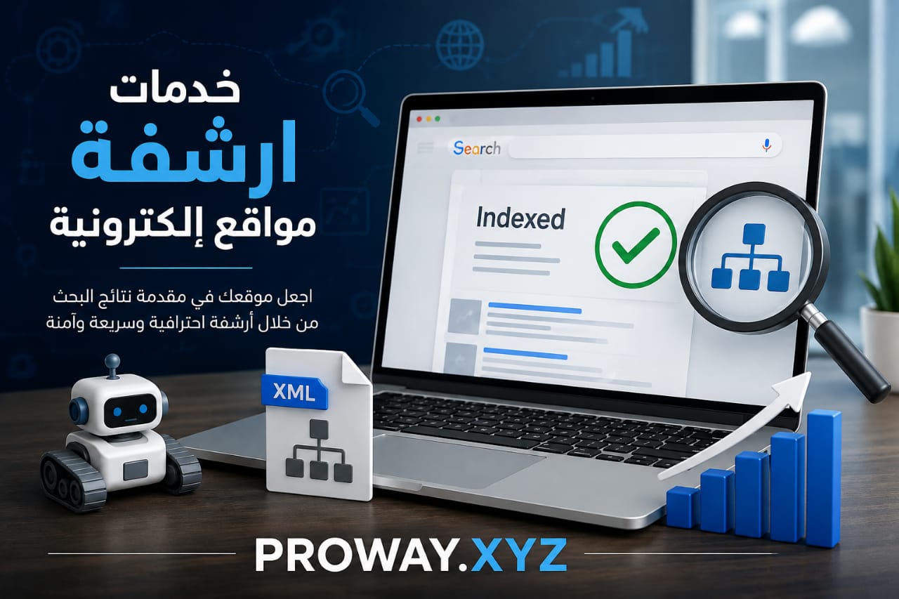 خدمات ارشفة مواقع الكترونية